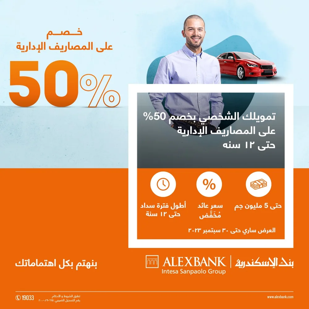 Alex Bank campaign, 50% off administrative fees on personal financing for a car purchase